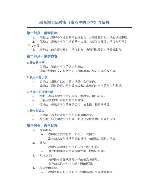 幼儿园大班教案《我心中的小学》含反思
