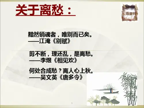 柳永《雨霖铃》优秀PPT课件