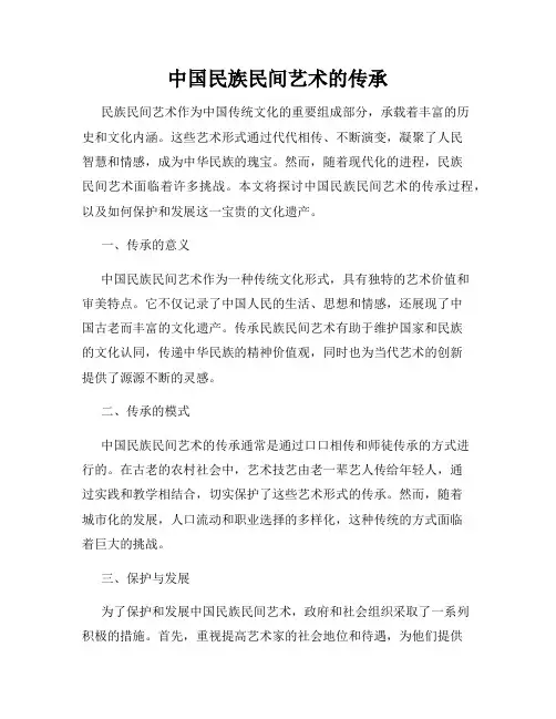 中国民族民间艺术的传承