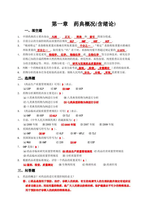 药物分析练习题集(附答案)