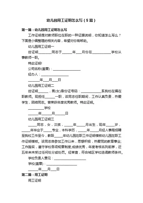 幼儿园用工证明怎么写（5篇）
