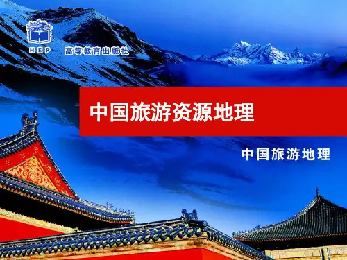 中国旅游资源概况