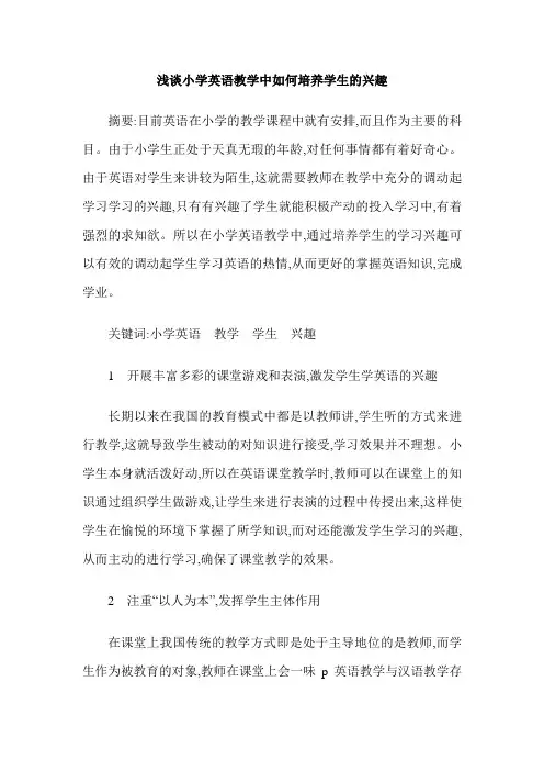浅谈小学英语教学中如何培养学生的兴趣