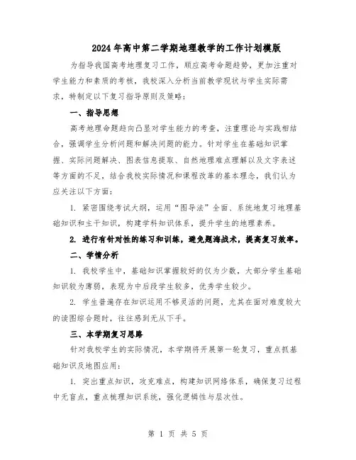 2024年高中第二学期地理教学的工作计划模版(三篇)