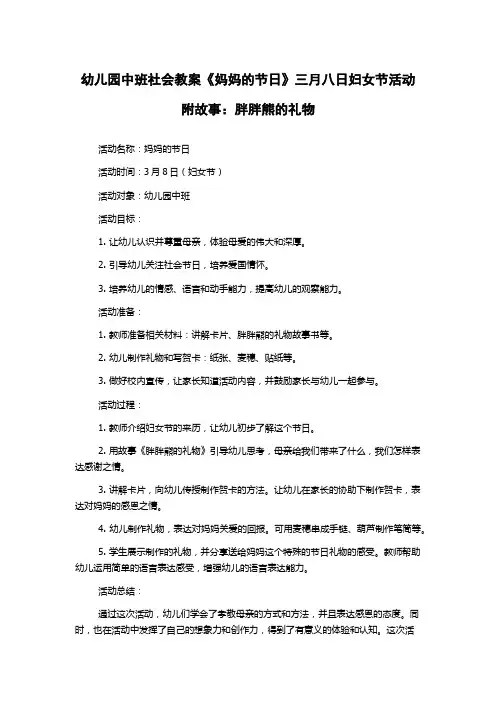 幼儿园中班社会教案《妈妈的节日》三月八日妇女节活动附故事：胖胖熊的礼物
