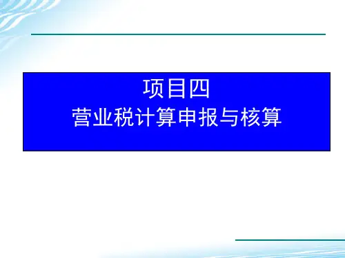 营业税纳税申报表