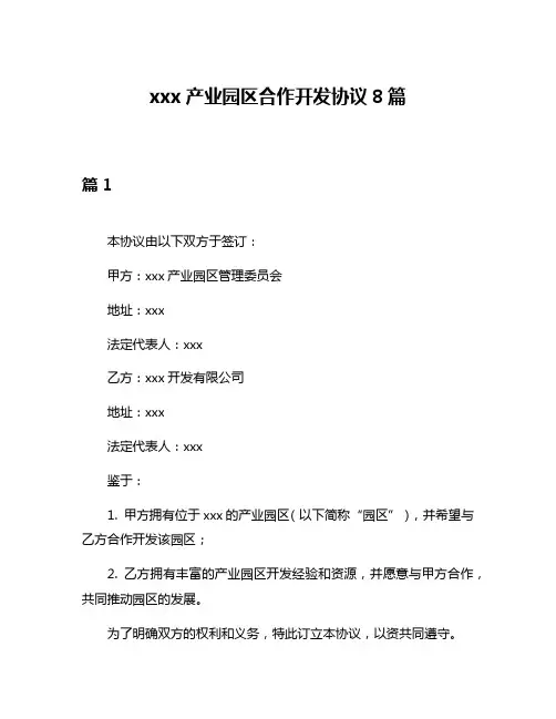 xxx产业园区合作开发协议8篇