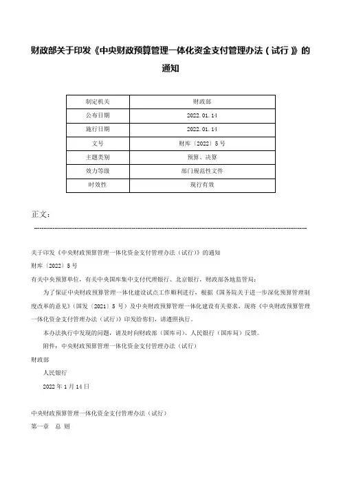 财政部关于印发《中央财政预算管理一体化资金支付管理办法（试行）》的通知-财库〔2022〕5号