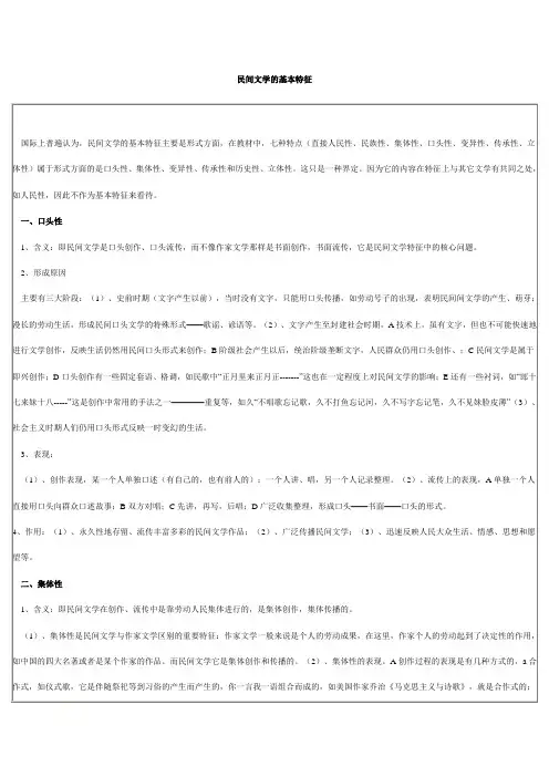 2 民间文学的基本特征
