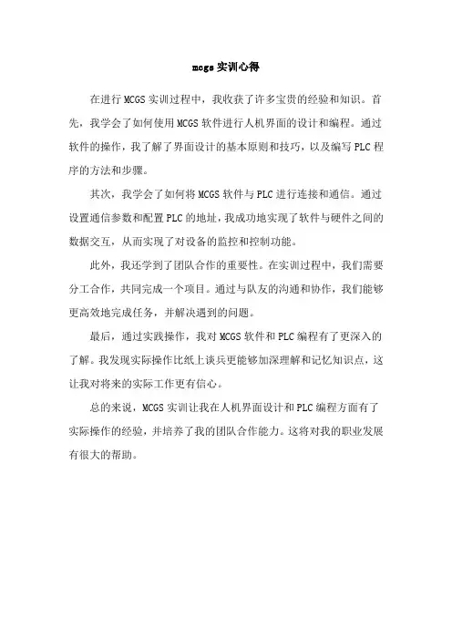 mcgs实训心得