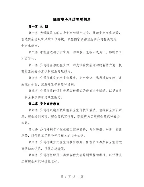 班前安全活动管理制度(4篇)