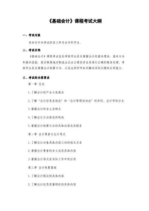 《基础会计》课程考试大纲