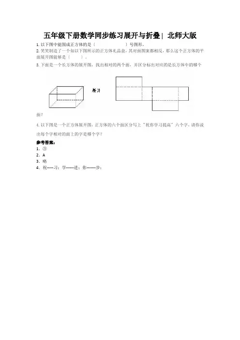 五年级下册数学同步练习展开与折叠∣北师大版