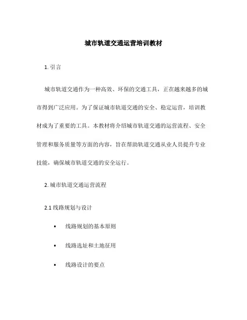 城市轨道交通运营培训教材