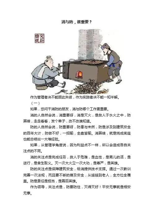 消与防，谁重要？