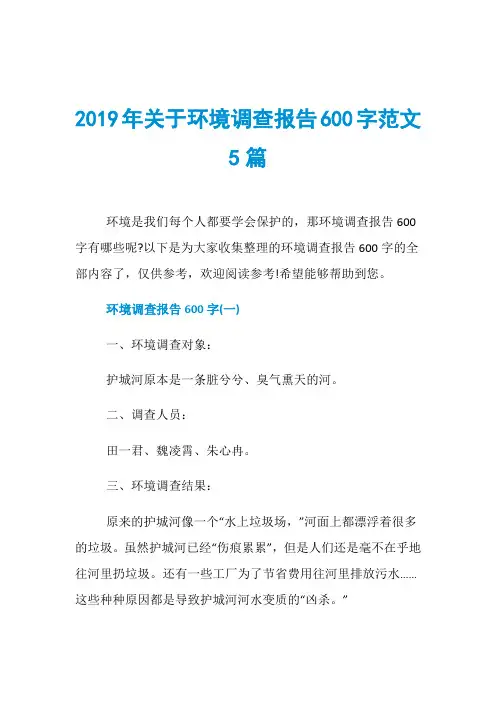 2019年关于环境调查报告600字范文5篇
