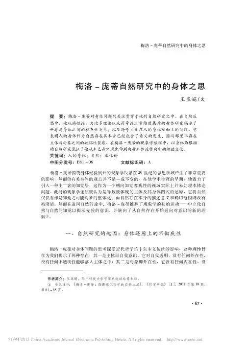 梅洛_庞蒂自然研究中的身体之思_王亚娟