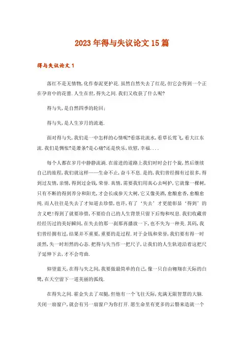 2023年得与失议论文15篇