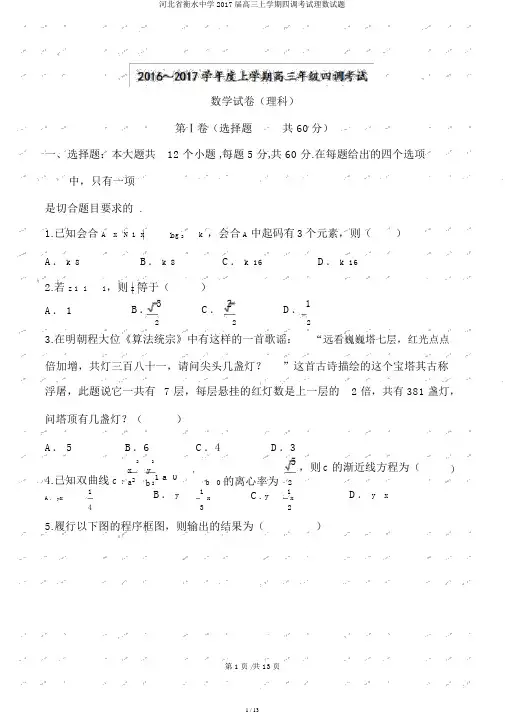 河北省衡水中学2017届高三上学期四调考试理数试题