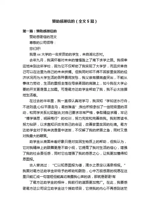 赞助感谢信的（全文5篇）