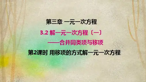 砀山县第七中学七年级数学上册第三章一元一次方程3.2解一元一次方程一合并同类项与移项第2课时用移项的