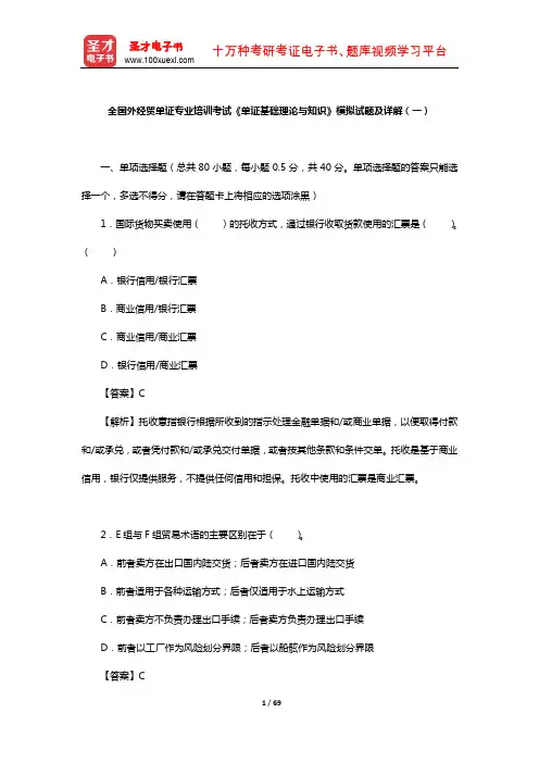 全国外经贸单证专业培训考试《单证基础理论与知识》模拟试题及详解(一)【圣才出品】