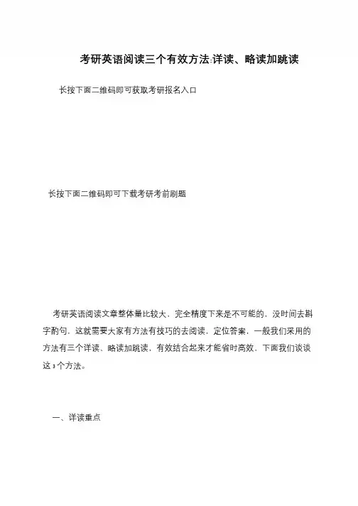 考研英语阅读三个有效方法-详读、略读加跳读