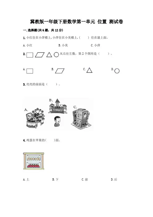 冀教版一年级下册数学第一单元 位置 测试卷及参考答案(巩固)