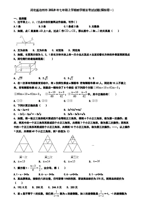 河北省沧州市2019年七年级上学期数学期末考试试题(模拟卷一)