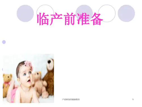 产前准备的健康教育 ppt课件
