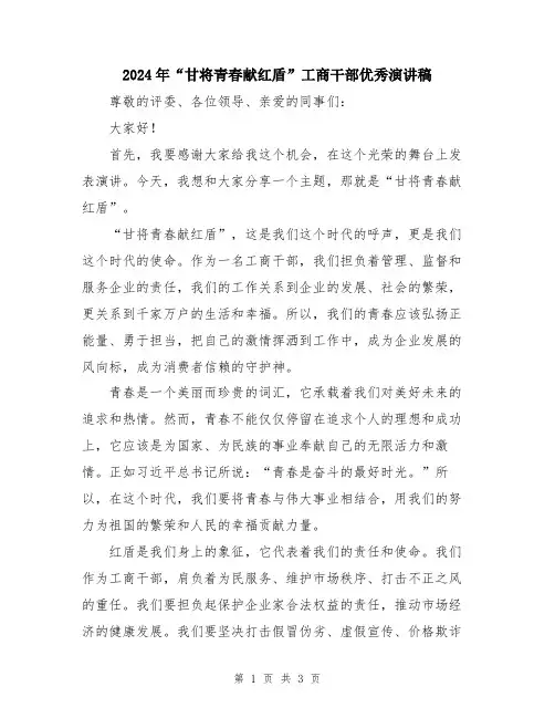 2024年“甘将青春献红盾”工商干部优秀演讲稿