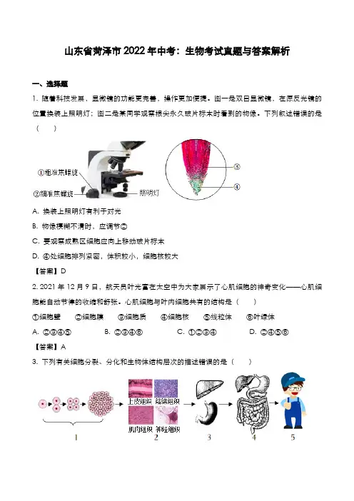 山东省菏泽市2022年中考：生物考试真题与答案解析