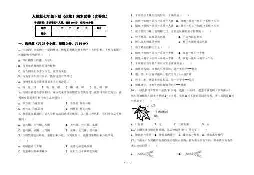 人教版七年级下册《生物》期末试卷(含答案)