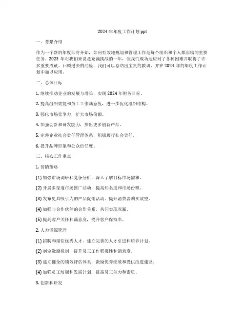 2024年年度工作计划ppt