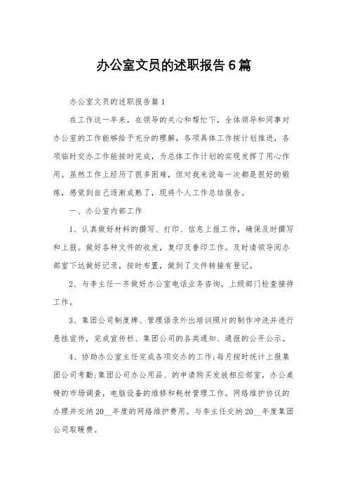 办公室文员的述职报告6篇