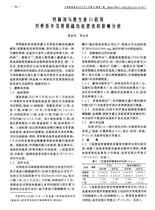 钙制剂与维生素D联用对骨折并发骨质疏松症患者的影响分析