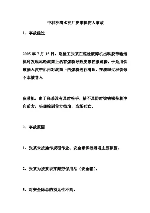 中材沙湾水泥厂皮带机伤人事故