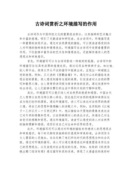 古诗词赏析之环境描写的作用