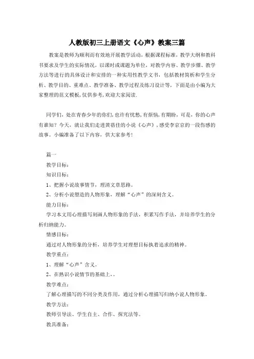 人教版初三上册语文《心声》教案三篇
