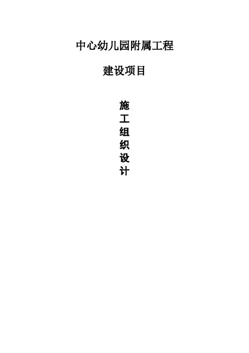 小学附属工程建设施工组织设计