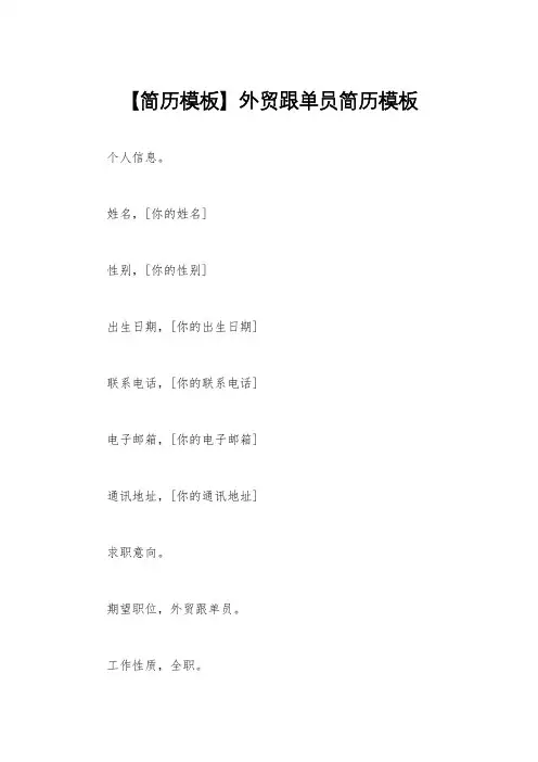 【简历模板】外贸跟单员简历模板
