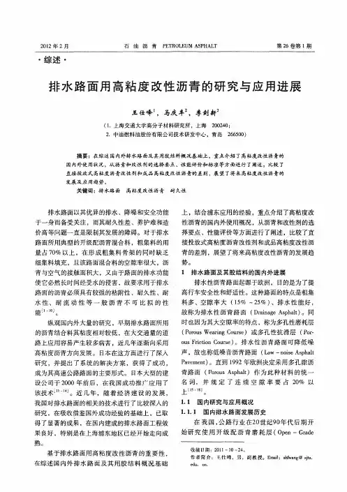 排水路面用高粘度改性沥青的研究与应用进展
