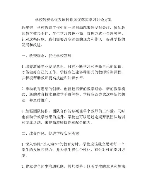 学校转观念促发展转作风促落实学习讨论方案