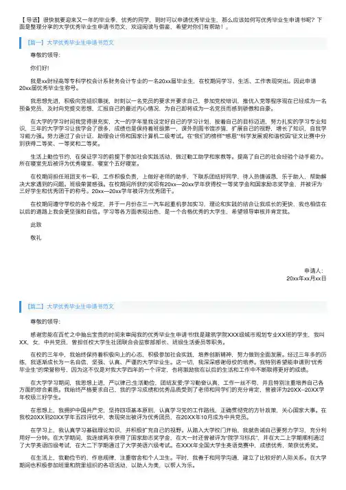 大学优秀毕业生申请书范文【三篇】
