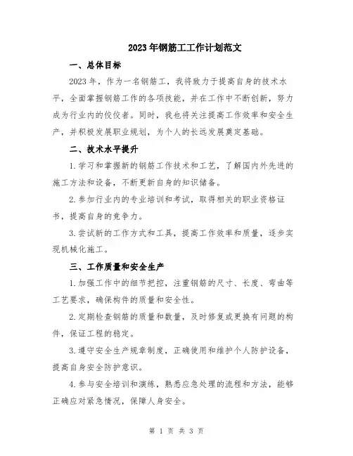 2023年钢筋工工作计划范文