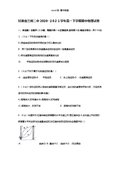 解析甘肃省兰州二中2020┄2021学年高一下学期期中物理试卷