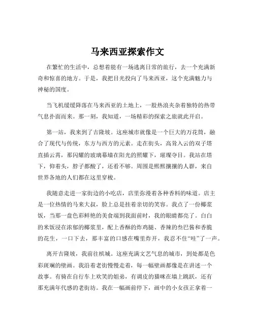 马来西亚探索作文