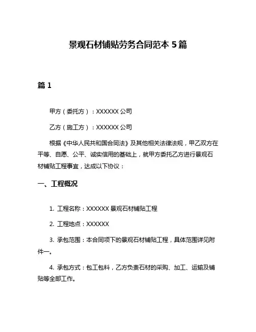 景观石材铺贴劳务合同范本5篇