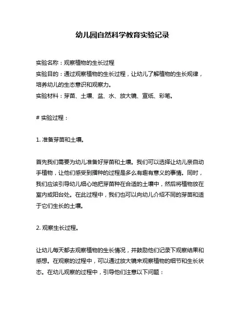 幼儿园自然科学教育实验记录