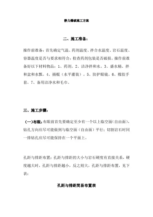静力爆破施工方案